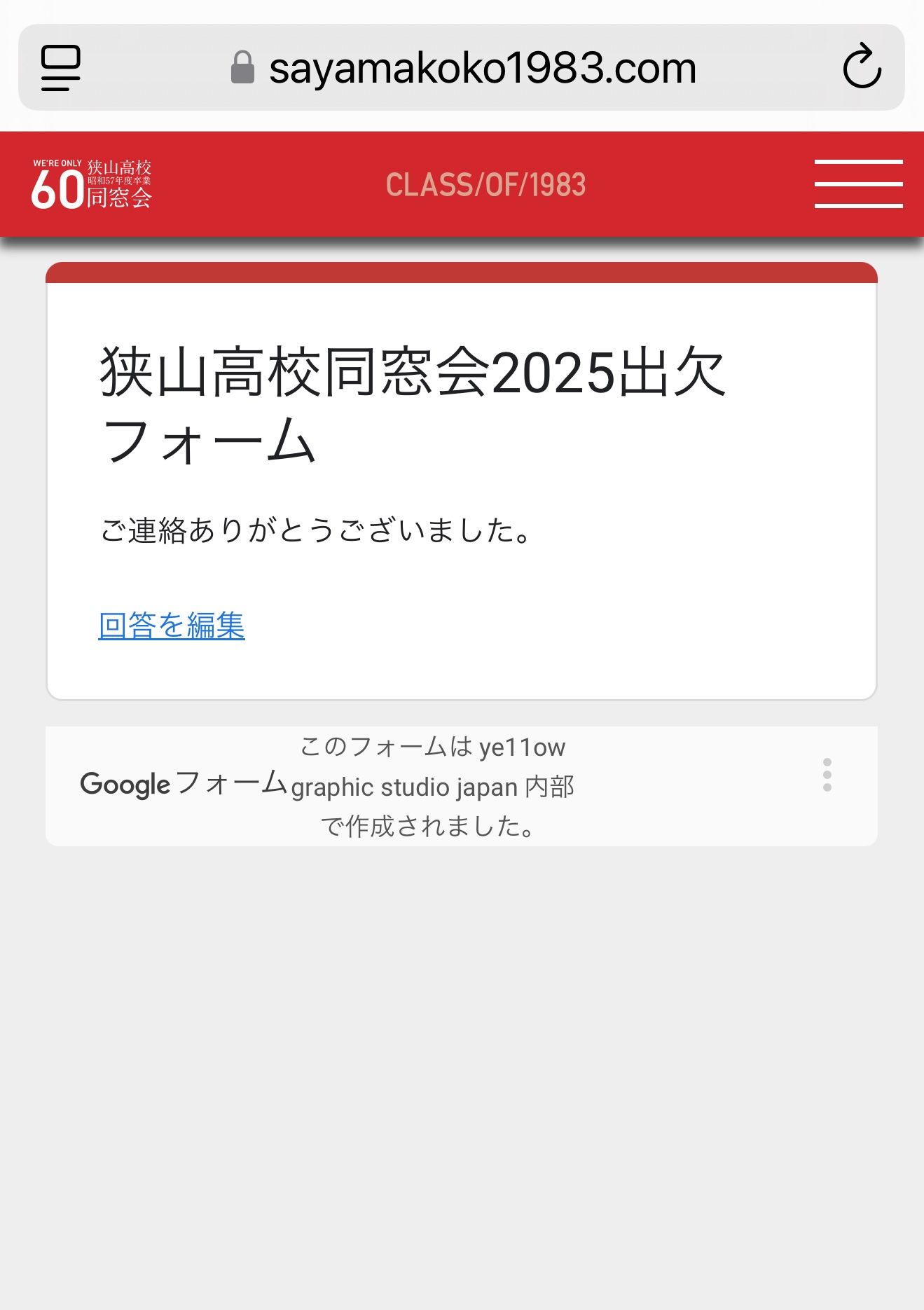 出欠フォーム完了画面